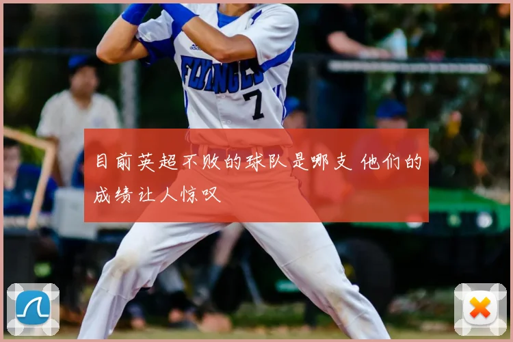 目前英超不败的球队是哪支 他们的成绩让人惊叹