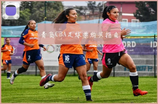 青岛CBA足球票购买指南