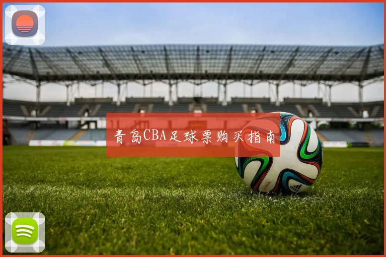 青岛CBA足球票购买指南