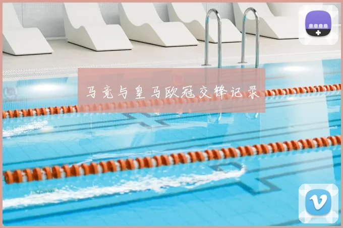 马竞与皇马欧冠交锋记录