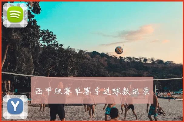 西甲联赛单赛季进球数记录