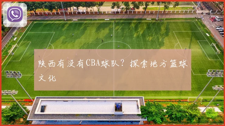 陕西有没有CBA球队?探索地方篮球文化